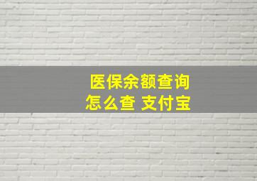 医保余额查询怎么查 支付宝